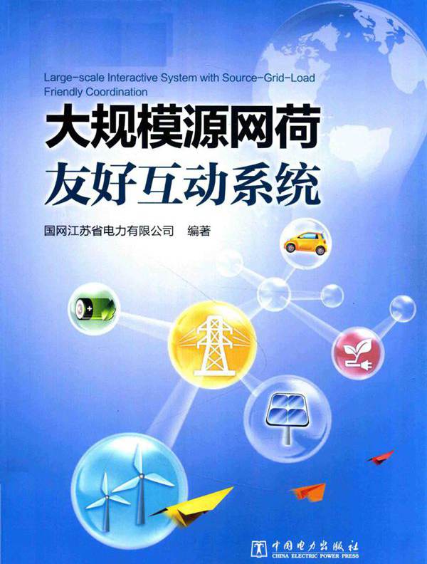 大规模源网荷友好互动系统