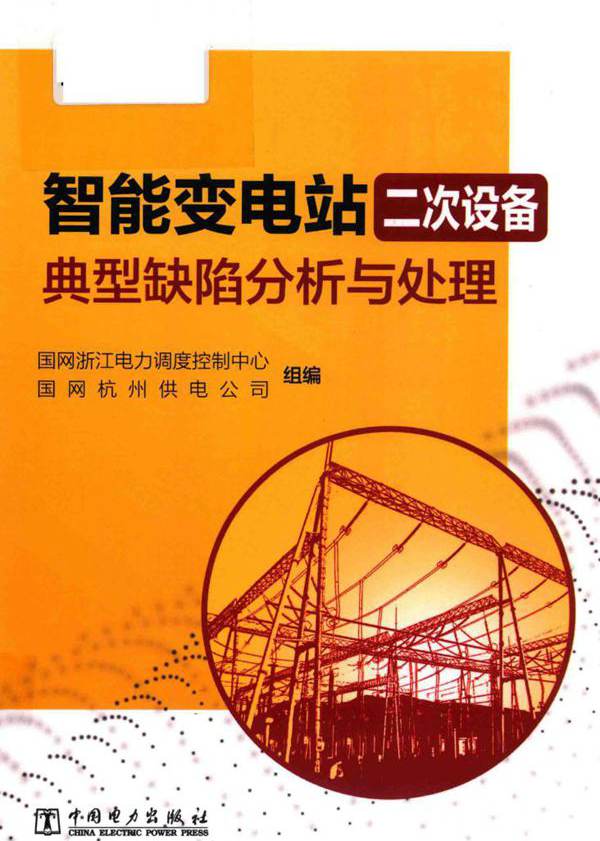 智能变电站二次设备典型缺陷分析与处理