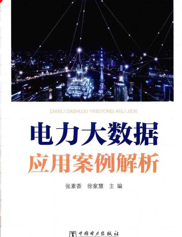 电力大数据应用案例解析 (2019版)