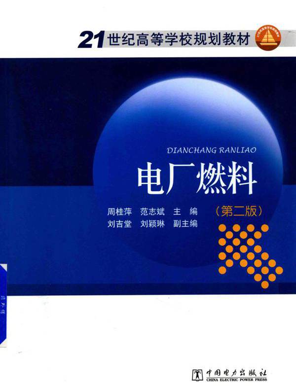  电厂燃料 第2版