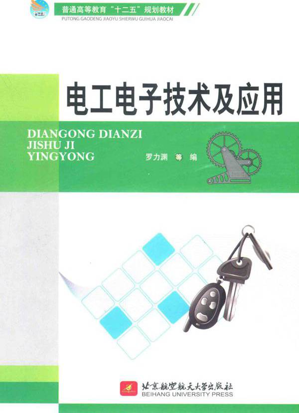 电工电子技术及应用 (罗力渊)