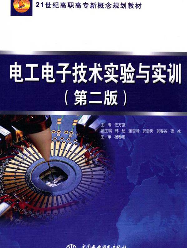 21世纪高职高专新概念规划教材 电工电子技术实验与实训 第二版