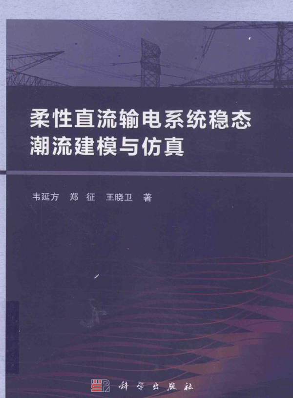 柔性直流输电系统稳态潮流建模与仿真