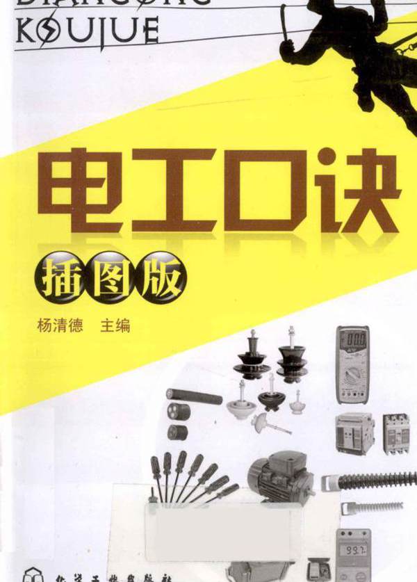 电工口诀 插图版 (2012版) (杨清德)