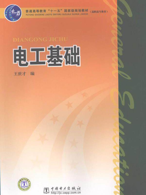 电工基础 (王世才 编)