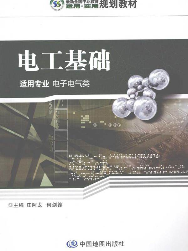 最新全国中职教育适用·实用规划教材 电工基础 适用专业电子/电气类