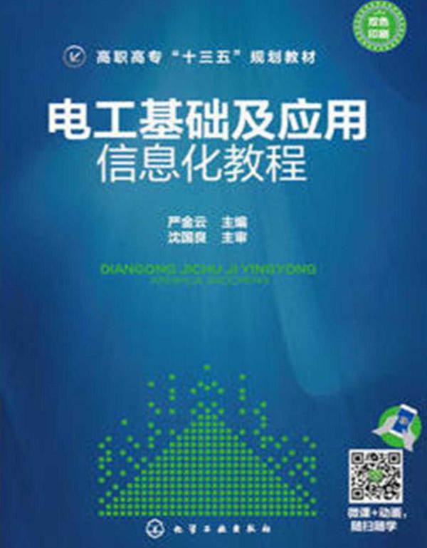 电工基础及应用 信息化教程