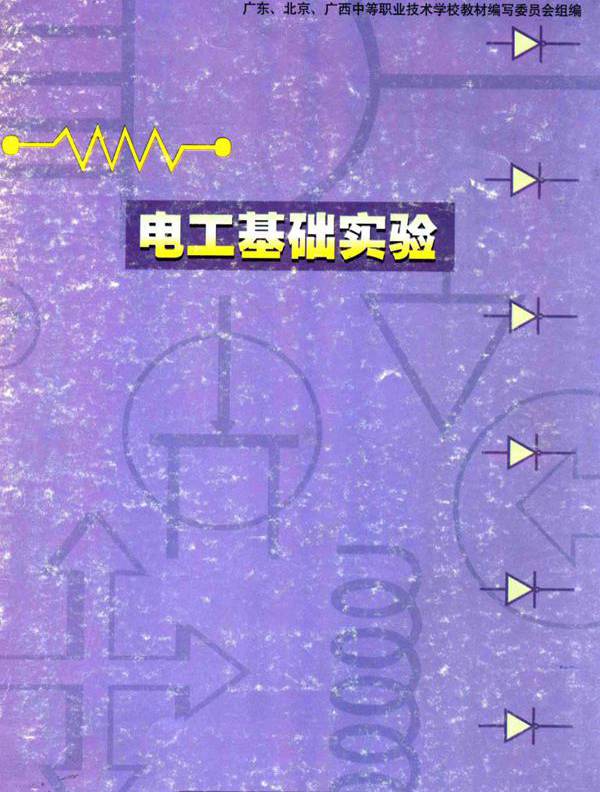 电工基础实验 (广东 北京 广西中等职业技术学校教材编写委员会组 编)