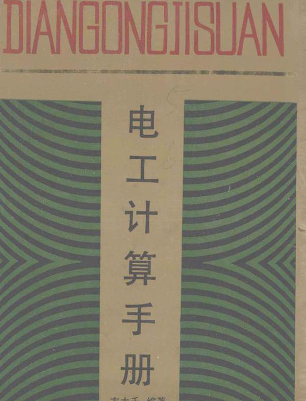 电工计算手册 (方大千) (1992版)