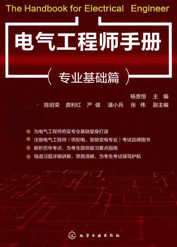 电气工程师手册 专业基础篇 (2019版)
