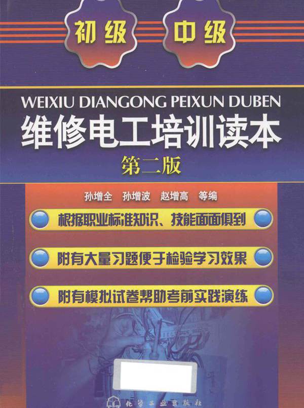 维修电工培训读本 初级 中级 第二版
