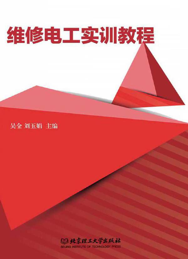 维修电工实训教程 (吴全，刘玉娟)