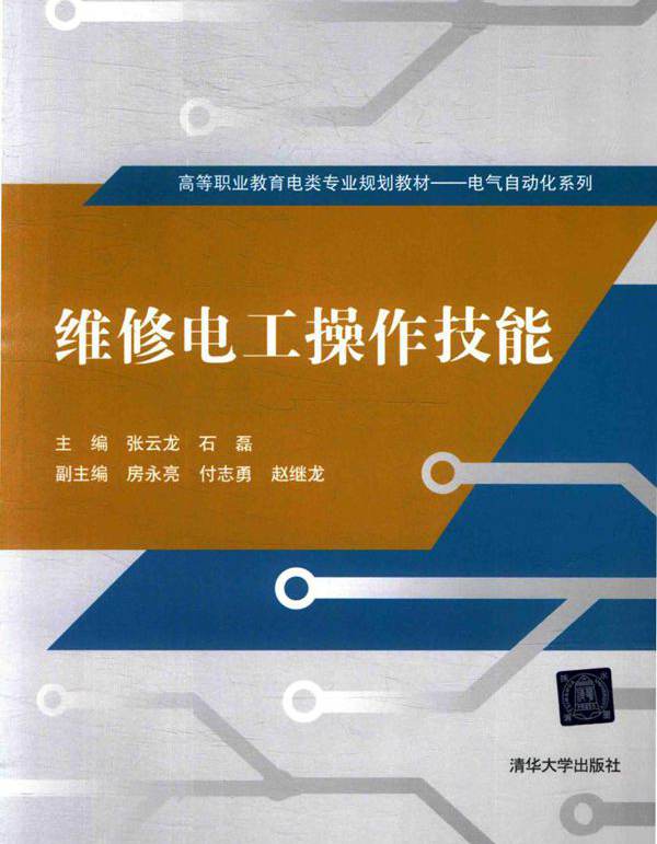 高等职业教育电类专业规划教材·电气自动化系列 维修电工操作技能