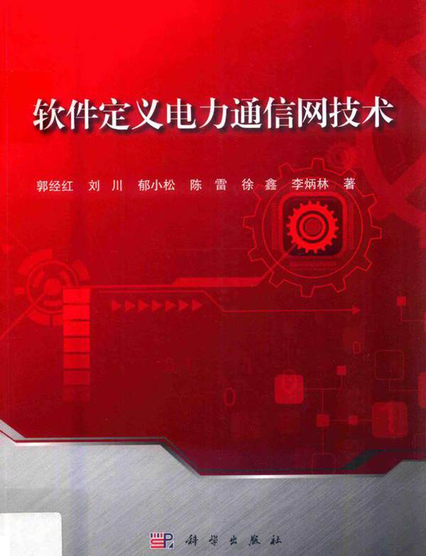 软件定义电力通信网技术