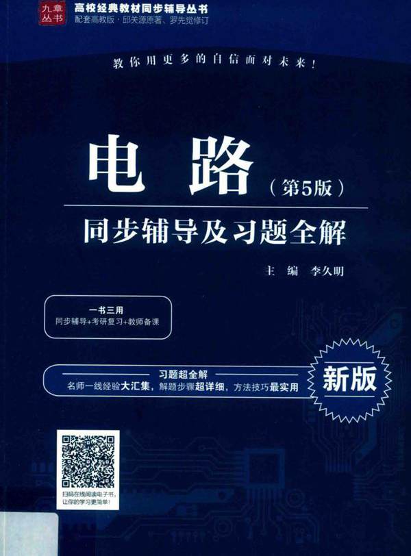 高校经典教材同步辅导丛书 电路同步辅导及习题全解 第5版 (李久明)