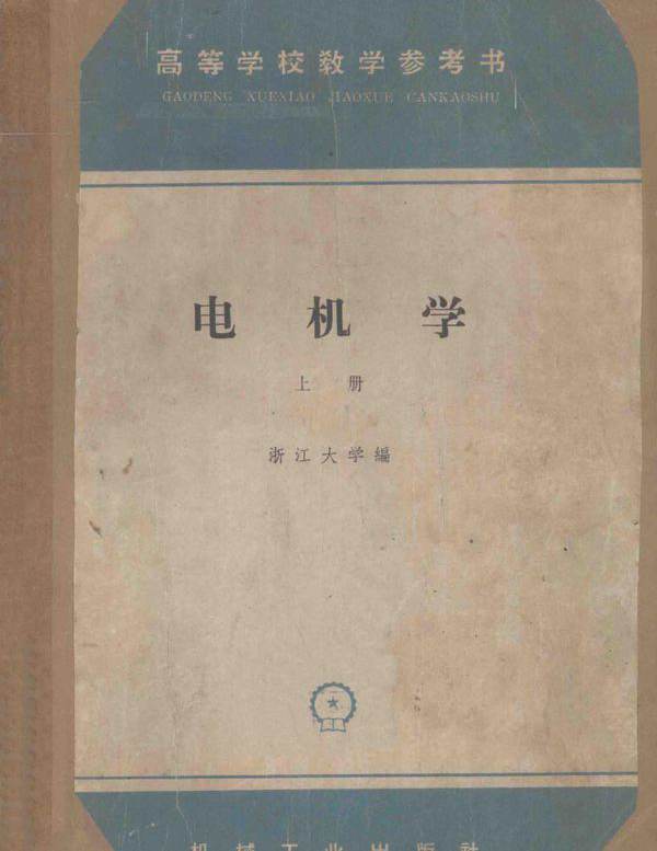 高等学校教学参考书 电机学 上册