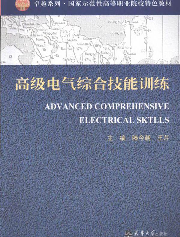高级电气综合技能训练 滕今朝，王芹 (2009版)