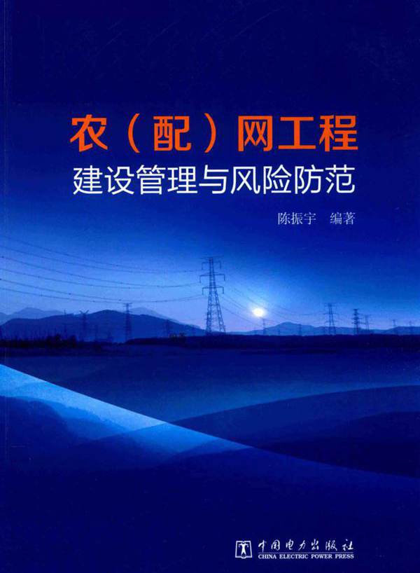 农（配）网工程建设管理与风险防范