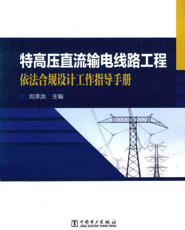 特高压直流输电线路工程依法合规设计工作指导手册