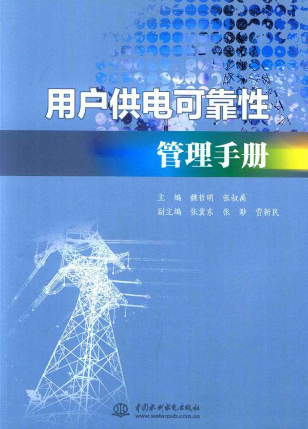 用户供电可靠性管理手册