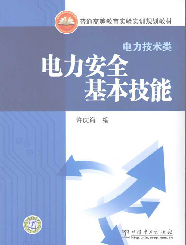 电力安全基本技能 (许庆海) (2008版)