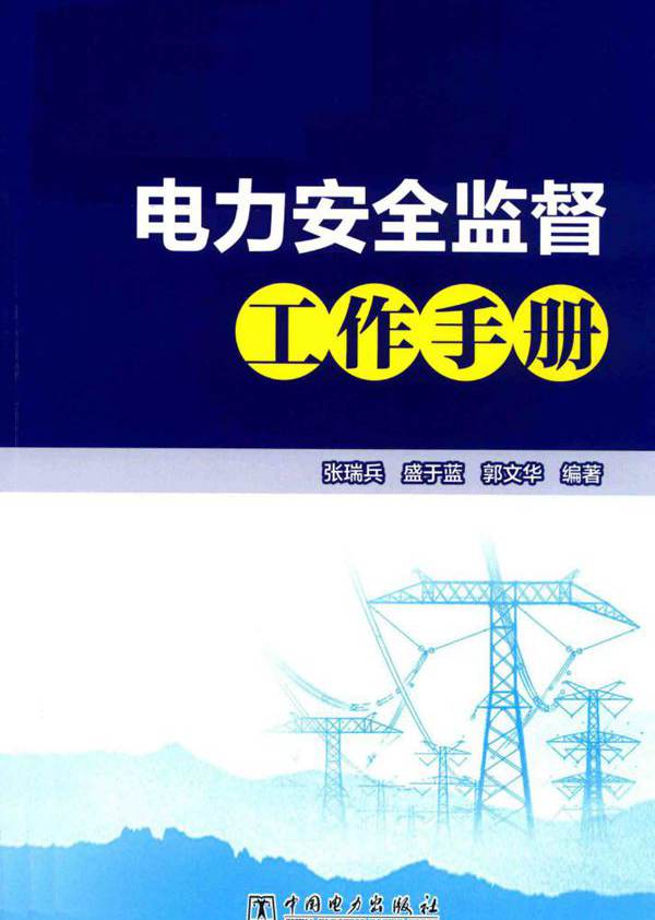 电力安全监督工作手册 (2018版)