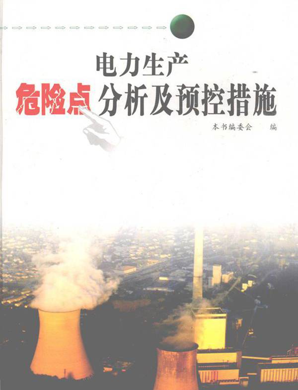 电力生产危险点分析及预控措施 上