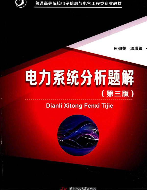 电力系统分析题解 第3版