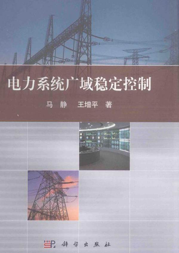 电力系统广域稳定控制