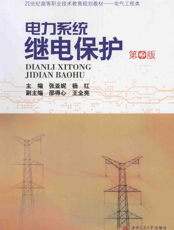 电力系统继电保护 第2版 (张亚妮，杨红)