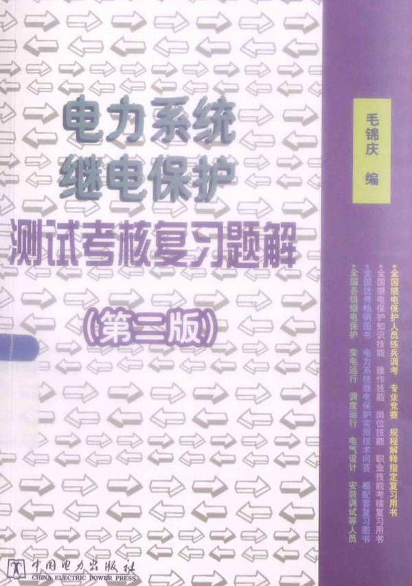 电力系统继电保护测试考核复习题解 第2版