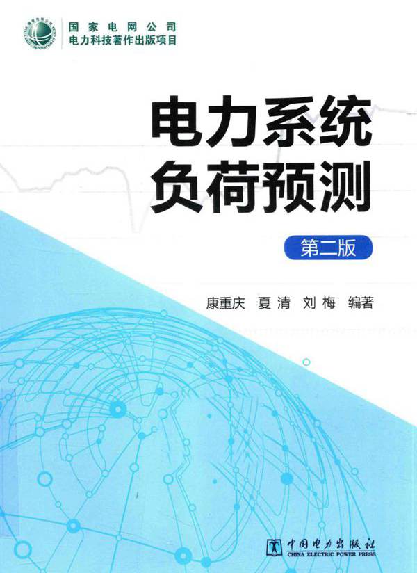 电力系统负荷预测 第2版