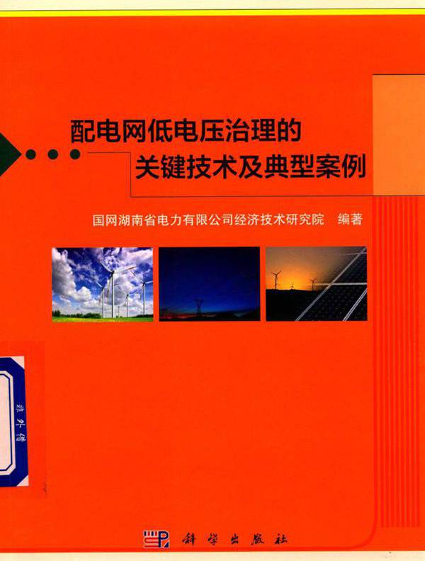 配电网低电压治理的关键技术及典型案例