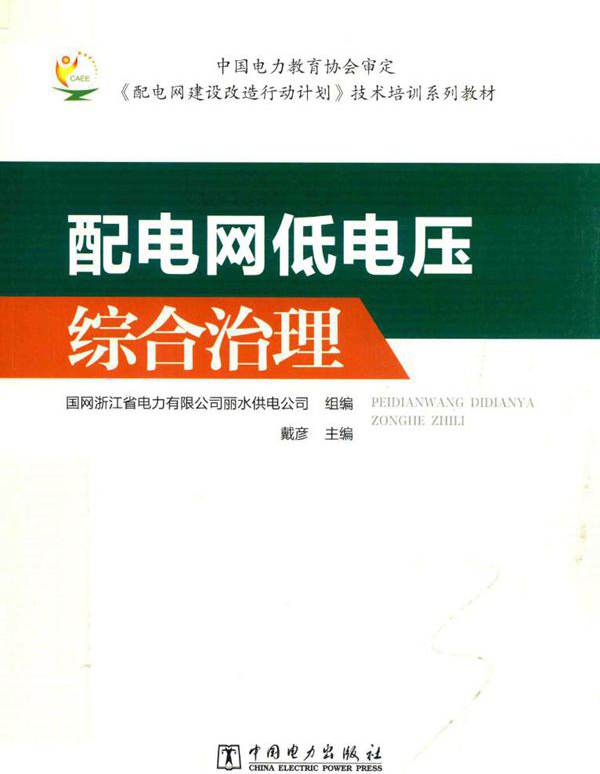 配电网低电压综合治理
