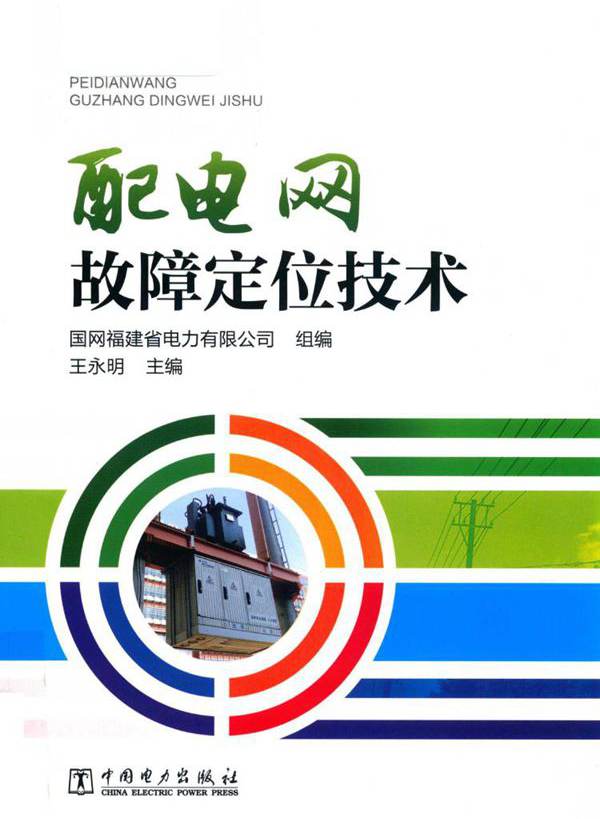 配电网故障定位技术