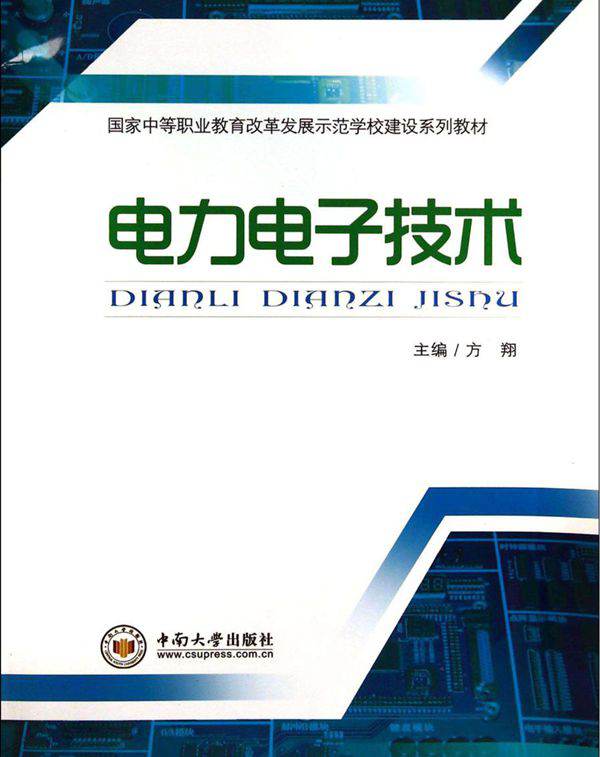 国家中等职业教育改革发展示范学校建设系列教材 电力电子技术