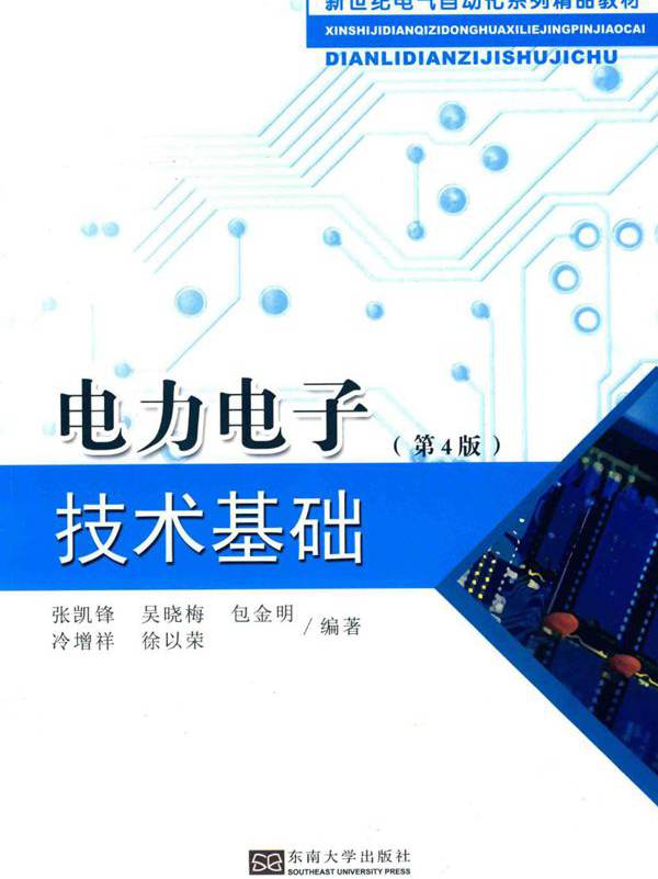 电力电子技术基础 第4版 (张凯锋)
