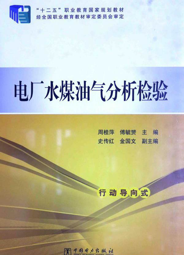 电厂水煤油气分析检验