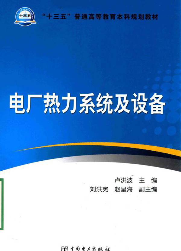 电厂热力系统及设备 (卢洪波)
