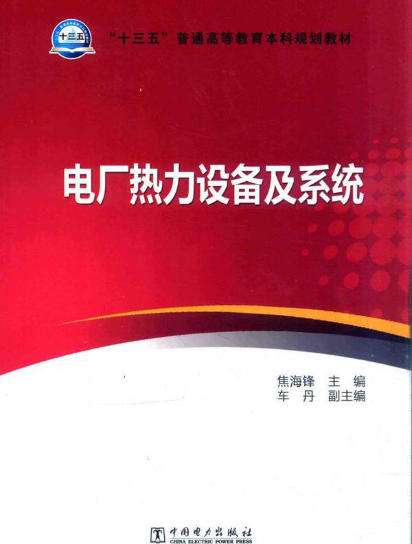 电厂热力设备及系统 (焦海锋)