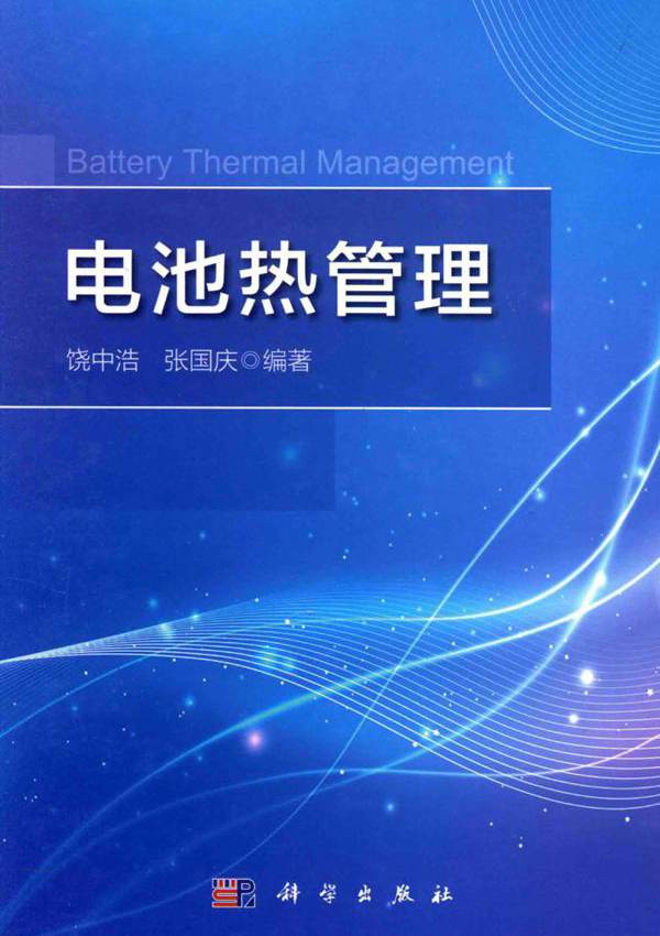 电池热管理 (饶中浩，张国庆)