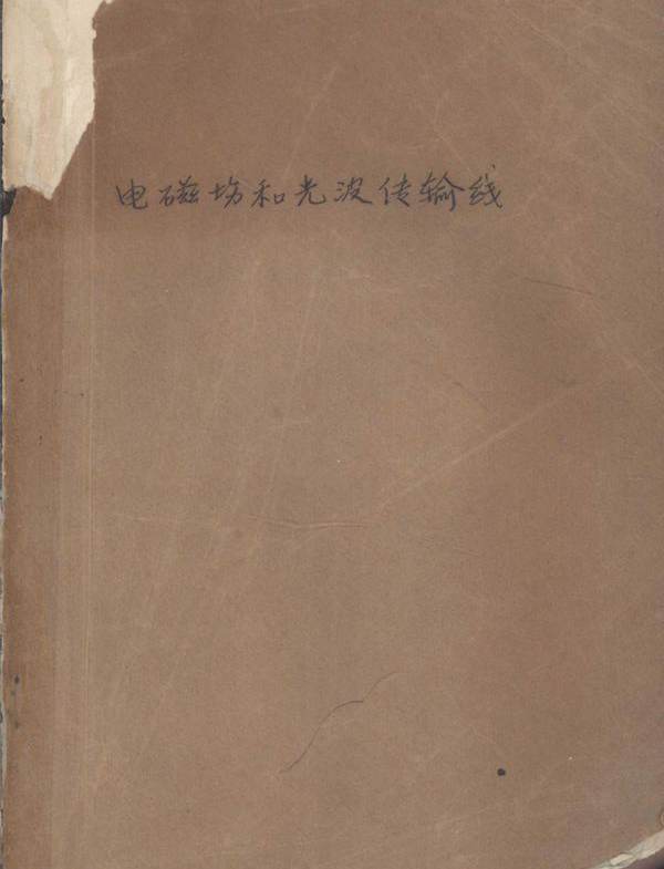 电磁场和微波传输线