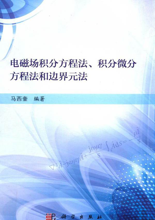 电磁场积分方程法 积分微分方程法和边界元法