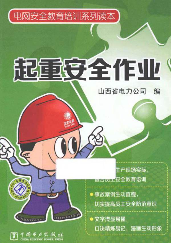 电网安全教育培训系列读本 起重安全作业