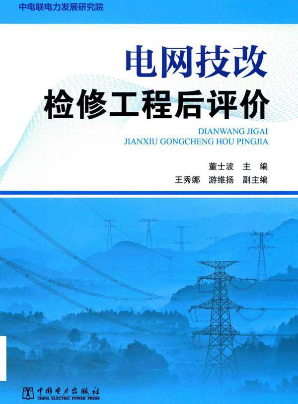 电网技改检修工程后评价