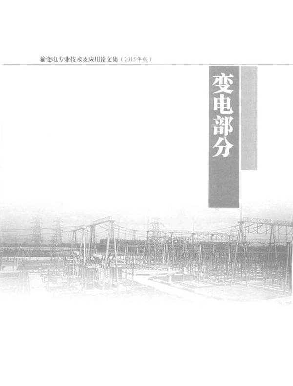 输变电专业技术及应用论文集 (2015版)