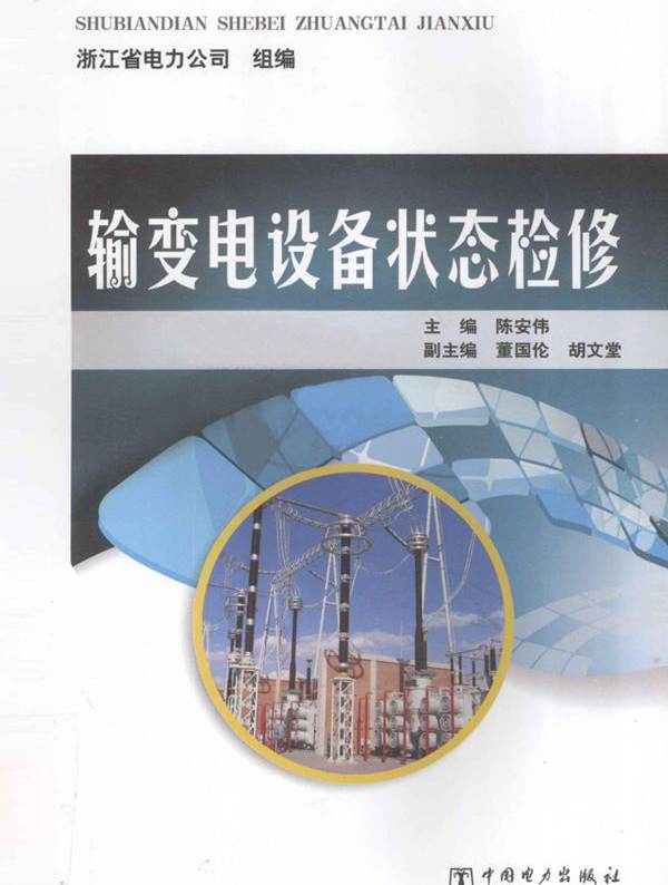 输变电设备状态检修