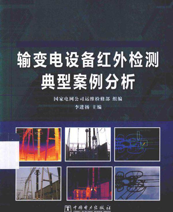输变电设备红外检测典型案例分析