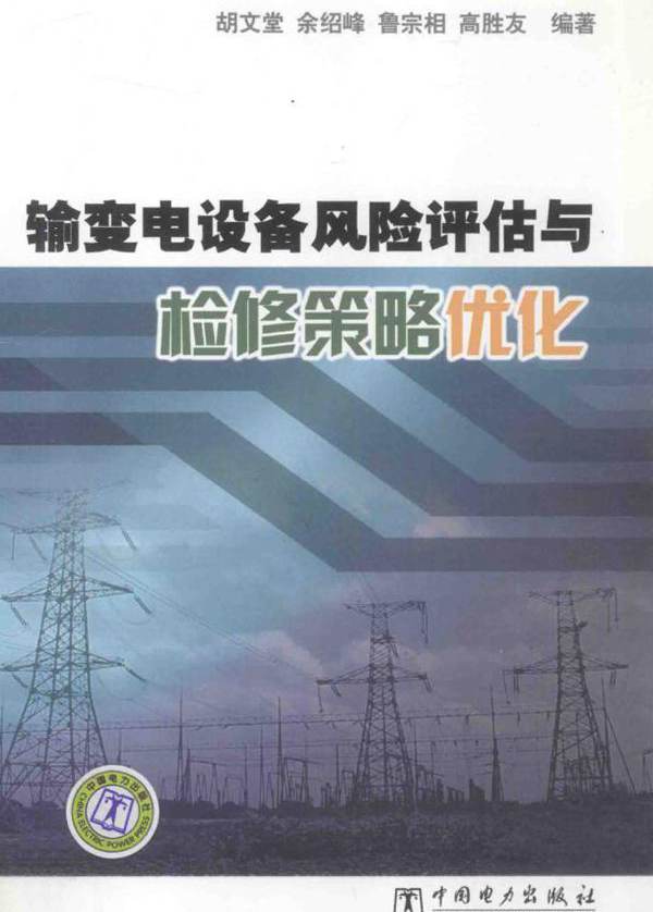 输变电设备风险评估与检修策略优化