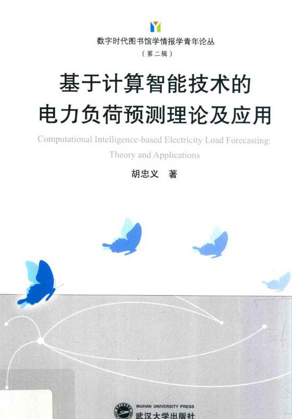 基于计算智能技术的电力负荷预测理论及应用